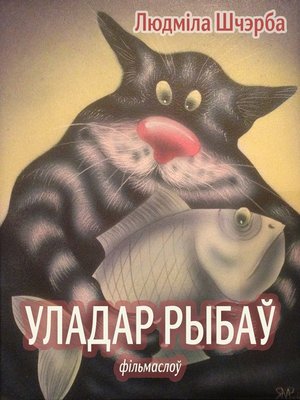 cover image of Уладар рыбаў